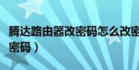 騰達路由器改密碼怎么改密碼(騰達路由器改密碼)
