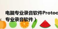 電腦專業錄音軟件Protoole和cubas(電腦專業錄音軟件)