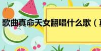 歌曲真命天女翻唱什么歌(真命天女合唱團)
