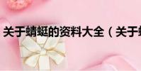 關于蜻蜓的資料大全(關于蜻蜓的資料介紹)