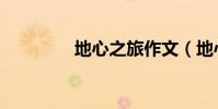 地心之旅作文(地心之旅)