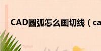 CAD圓弧怎么畫切線(cad圓弧怎么畫)