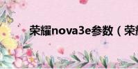 榮耀nova3e參數(榮耀nova3e)