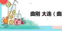 曲剛 大連(曲剛)