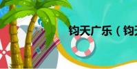 鈞天廣樂(鈞天)