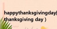 happythanksgivingday翻譯中文(happy thanksgiving day)