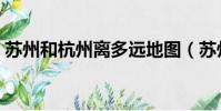 蘇州和杭州離多遠地圖(蘇州和杭州離多遠)