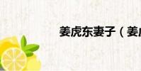 姜虎東妻子(姜虎東)