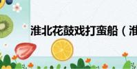 淮北花鼓戲打蠻船(淮北花鼓戲)