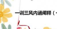 一訓三風內涵闡釋(一訓三風)