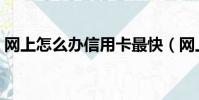網上怎么辦信用卡最快(網上怎么辦信用卡)
