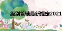 級別管轄最新規定2021(級別管轄)