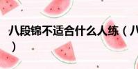 八段錦不適合什么人練(八段錦不適合什么人)