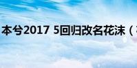 本兮2017 5回歸改名花沫(花沫和本兮相片)