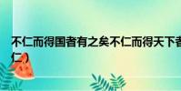 不仁而得國者有之矣不仁而得天下者未之有也什么意思(不仁)
