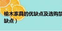 榆木家具的優缺點及選購禁忌(榆木家具的優缺點)