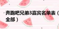 奔跑吧兄弟3嘉賓名單表(奔跑吧3嘉賓名單全部)