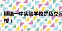 順德一中實驗學校是私立嗎(順德一中實驗學校)