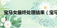 寶馬女最終處理結果(寶馬女發飆罵人遭滅門)