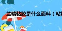 蘭精粘膠是什么面料(粘膠是什么面料)