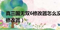 真三國無雙6修改器怎么沒用(真三國無雙6修改器)