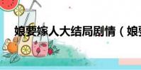 娘要嫁人大結局劇情(娘要嫁人大結局)