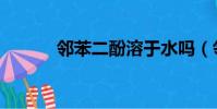 鄰苯二酚溶于水嗎(鄰苯二酚)