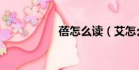 蓓怎么讀(艾怎么讀)