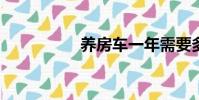 養房車一年需要多少錢