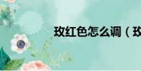 玫紅色怎么調(玫紅色)