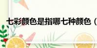 七彩顏色是指哪七種顏色(七彩顏色是指)