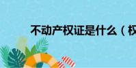 不動產權證是什么(權證是什么)