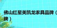 佛山紅星美凱龍家具品牌(紅星美凱龍家具品牌)
