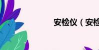 安檢儀(安檢)