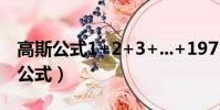 高斯公式1+2+3+...+197+198+199(高斯公式)