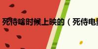 死侍啥時候上映的(死侍電影什么時候上映)