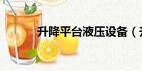 升降平臺液壓設備(升降平臺)