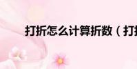 打折怎么計算折數(打折怎么計算)
