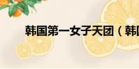 韓國第一女子天團(韓國女子天團)