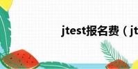 jtest報名費(jtest)