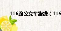 116路公交車路線(116公交車線路)