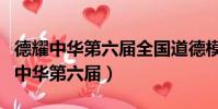 德耀中華第六屆全國道德模范(圓夢中國德耀中華第六屆)