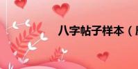八字帖子樣本(庚帖)
