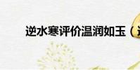 逆水寒評價溫潤如玉(逆水寒評價)