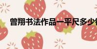 曾翔書法作品一平尺多少錢(曾翔書法)