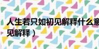 人生若只如初見解釋什么意思(人生若只如初見解釋)