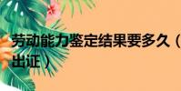 勞動能力鑒定結果要多久(勞動能力鑒定幾天出證)