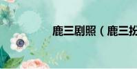 鹿三劇照(鹿三扮演者)