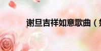 謝旦吉祥如意歌曲(如意歌曲)