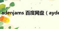 adenjams 百度網盤(aydenjames百度云)